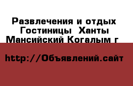 Развлечения и отдых Гостиницы. Ханты-Мансийский,Когалым г.